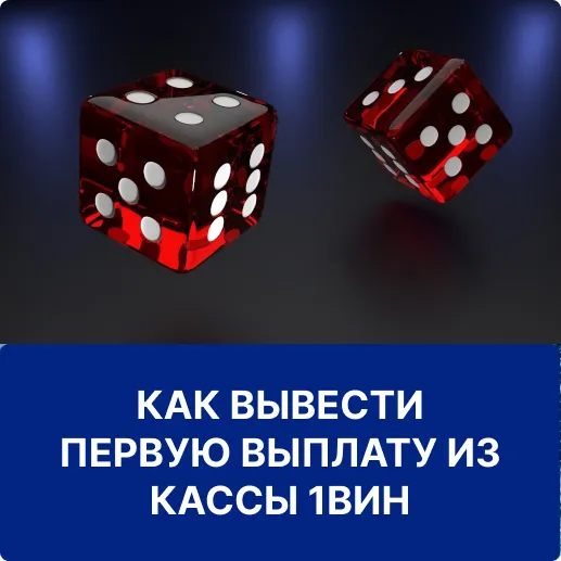 вывод средств 1вин вывод первой выплаты 1win